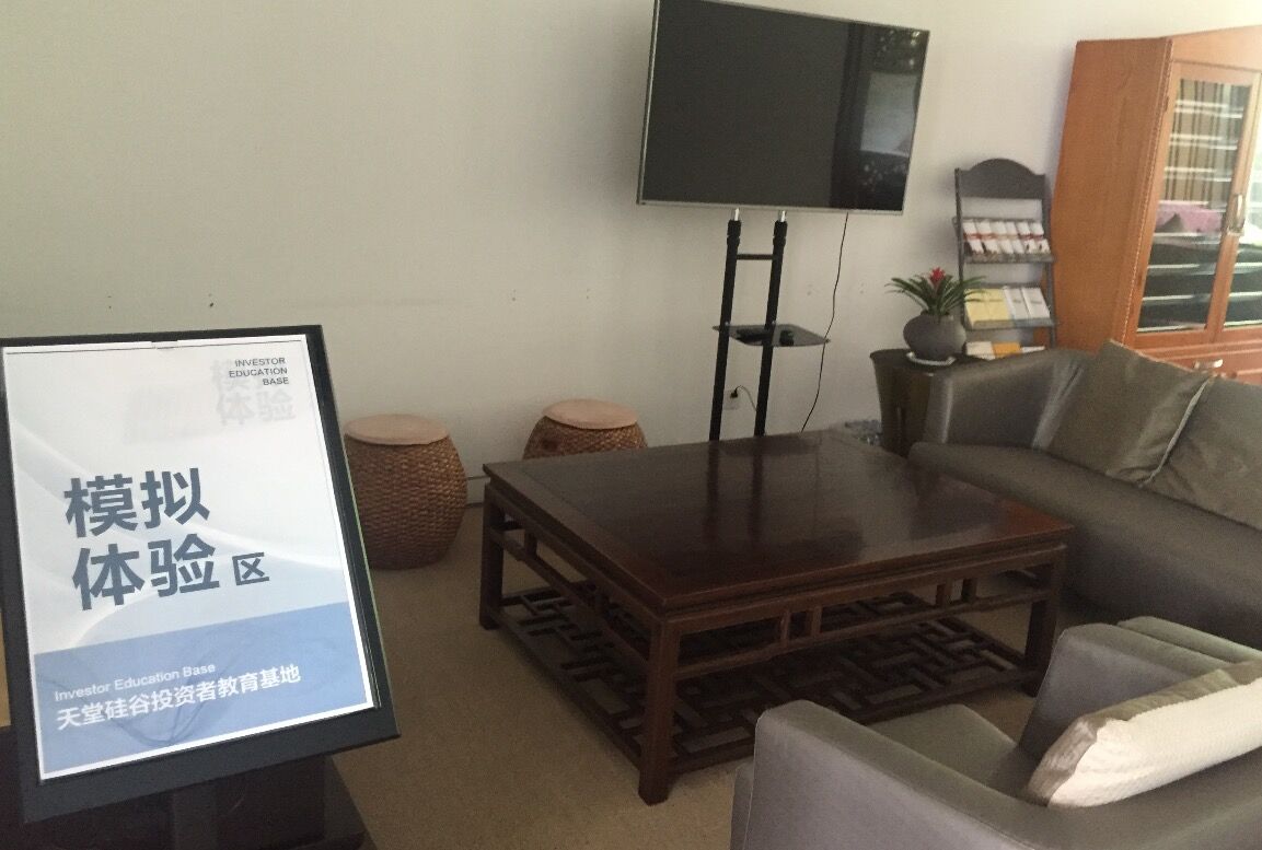 【投教動態】理性投資，從我做起—天堂硅谷投教基地歡迎您